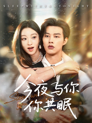 今夜与你共眠（70集）好看的短剧推荐