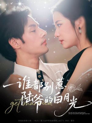 谁都别惹陆爷的白月光（79集）好看的短剧分享