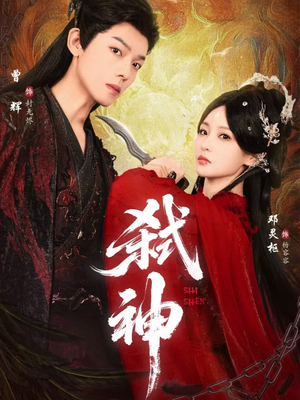 弑神（50集）全集在线看