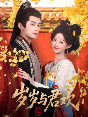 岁岁与君欢（62集） 超好看短剧推荐