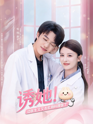 诱她边医生又又去肛肠科蹭饭了（81集）夸克网盘观看