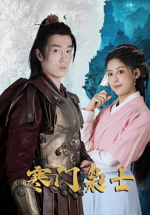 寒门枭士（99集）河马免费短剧