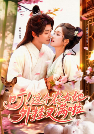 叮这个农女她外挂又满啦（100集）热门短剧分享