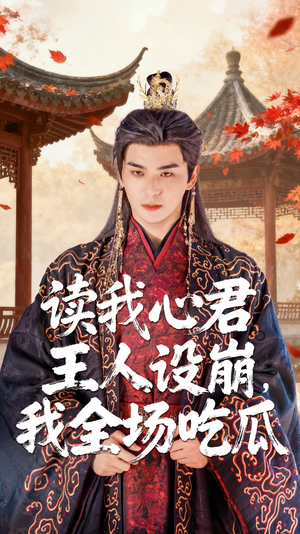 读我心君王人设崩我全场吃瓜（75集）真的太好看了