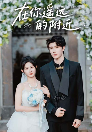 在你遥远的附近（58集）去哪里看