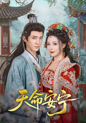 天命安宁(71集) 天命安宁(71集)流畅播放免费看