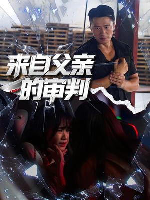 来自父亲的审判（80集）在线看免费版
