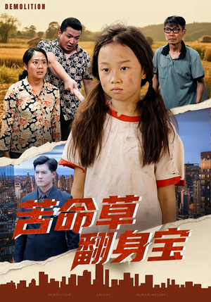 苦命草翻身宝（62集）短剧在线观看