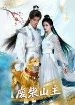 废柴山主(21集) 废柴山主(21集)短剧演员排行榜