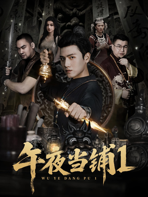 午夜当铺第1季（78集）短剧前十排行榜