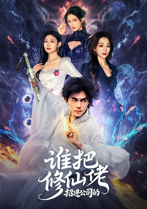 谁把修仙佬招进公司的（82集）穿越短剧推荐