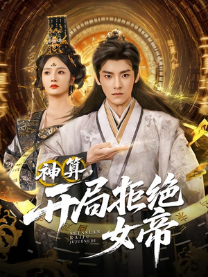 神算开局拒绝女帝(82集) 神算开局拒绝女帝(82集)看短剧放松一下