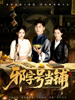 邪字号当铺（80集）热播短剧重燃