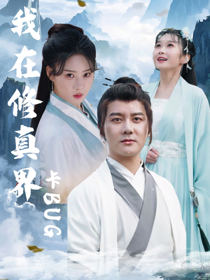 我在修真界卡BUG（81集）今日短剧分享