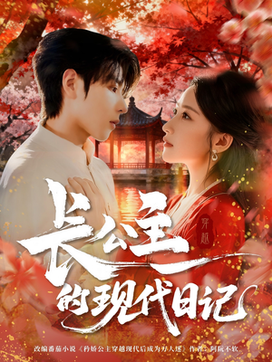 长公主的现代日记（64集）让你一口气看完