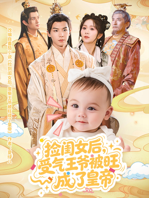 捡闺女后受气王爷被旺成了皇帝（60集）夸克在线观看