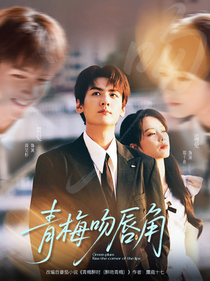 青梅吻唇角（80集）全集在线看