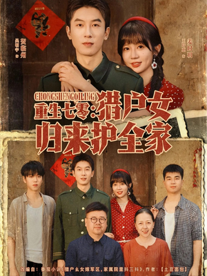 重生七零猎户女归来护全家（63集）短剧爆款推荐