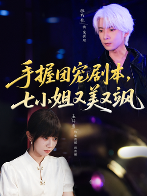 手握团宠剧本,七小姐又美又飒(67集) 手握团宠剧本,七小姐又美又飒(67集)红果免费短剧