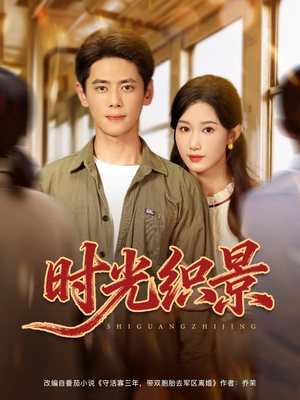 时光织景（81集）红果免费看短剧