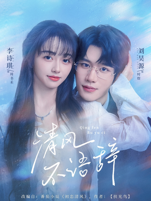 清风不语辞(74集)短剧视频分享