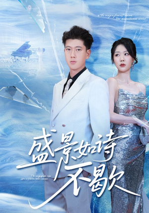 sheng景如诗不歇（73集）超好看古装短剧