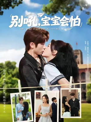 别吼宝宝会怕（80集）解说文案