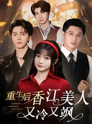 重生后香江美人又冷又飒（72集）好看短剧看不停
