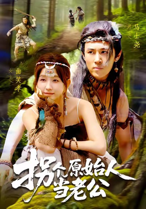 拐个原始人当老公（100集）精彩连连免费看