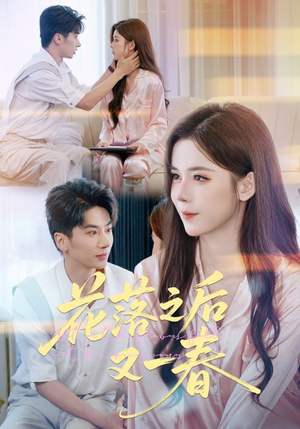 花落之后又一春（60集）常回家看看短剧