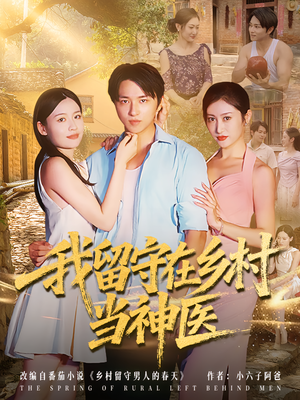 我留守在乡村当神医（80集）经典老剧免费看