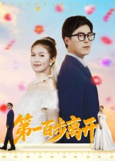 第一百步离开（64集）每日短剧推荐