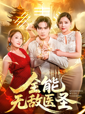 全能无敌医圣（80集）战神短剧推荐