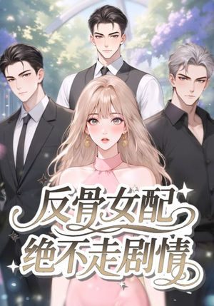 反骨女配绝不走剧情（69集）热门短剧推广