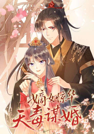 嫡女惊华天毒谋婚(75集) 嫡女惊华天毒谋婚(75集)短剧免费分享