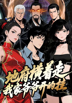 地府横着走：我家爷爷开的挂（45集）精彩短剧下载