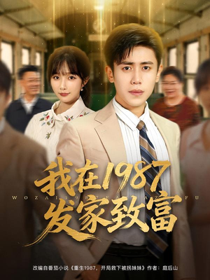我在1987发家致富（80集）剧好看短剧推荐