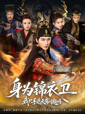 身为锦衣卫我只手遮天有问题吗（85集）热门短剧抢先看