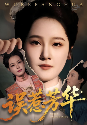 误惹芳华（68集）追短剧关注我