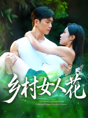 乡村女人花（96集）短剧解说热门