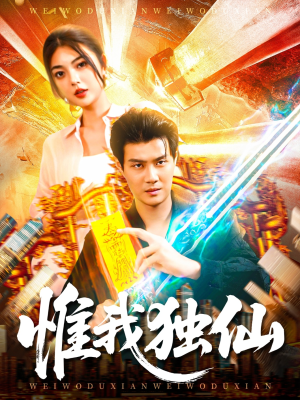 惟我独仙（89集）直接看到大结局