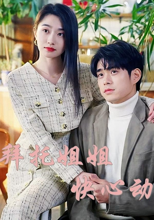 拜托姐姐快心动（40集）红果短剧看全集