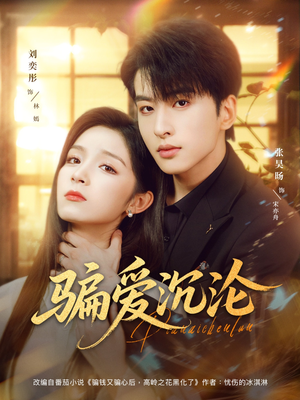 骗爱沉沦（82集）看到大结局