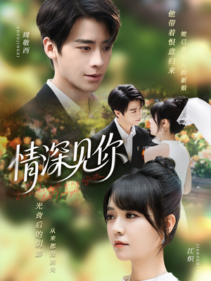 情深见你（60集）最新短剧抢先看