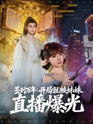 签到万年开局就被妹妹直播曝光（79集）精彩短剧抢先看