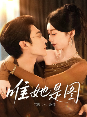 唯她是图（63集）火热短剧抢先看