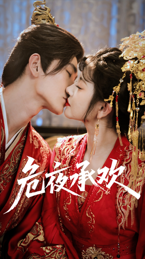 危夜承欢（83集）百度在线观看