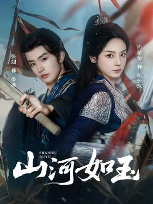 山河如玉(71集) 山河如玉(71集)短剧太好看了