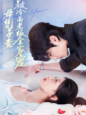 母凭子贵被冷面老板全家宠（60集）免费观看