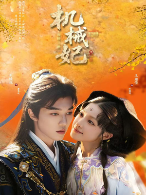 机械妃命锁三世（62集）独家内容免费看